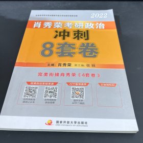 肖秀荣2022考研政治肖四肖八之冲刺8套卷