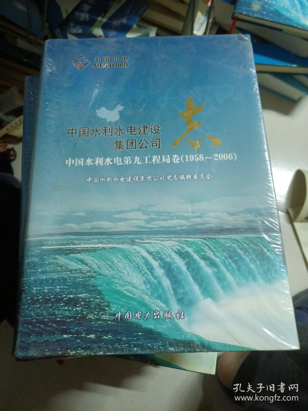 中国水利水电建设集团公司志. 中国水利水电第九工 程局卷. 1958～2006