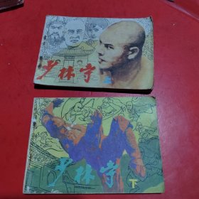 连环画:少林寺(上下)