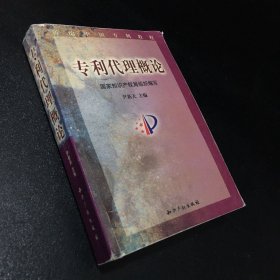 专利代理概论