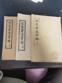 慈悲梁皇宝忏 上中下