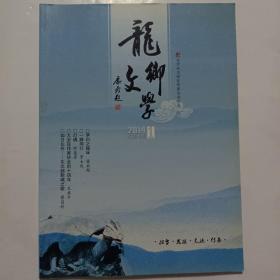 龙乡文学2014.1（总第42期）