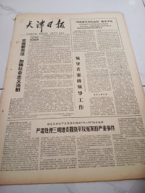 天津日报1978年5月28日