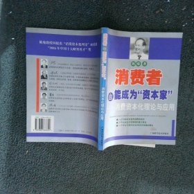 消费者也能成为资本家-消费资本化理论与应用