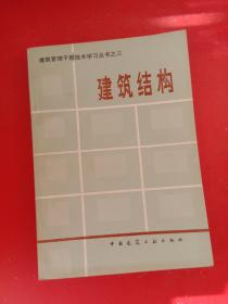 建筑管理干部技术学习丛书之三：建筑结构