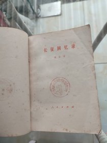 长征回忆录