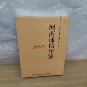 河南通信年鉴 精装 2019