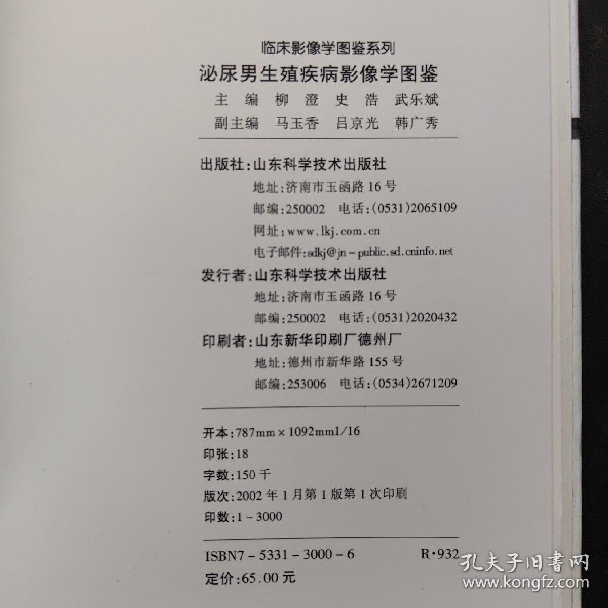 泌尿男生殖疾病影像学图鉴——临床影像学图鉴系列