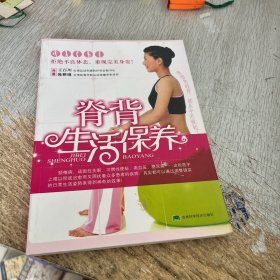 脊背生活保养