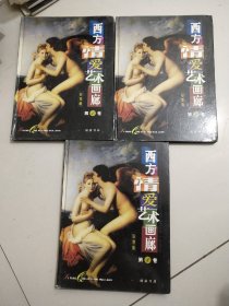 西方情爱艺术画廊:彩图版(第1 2 4)三本合售