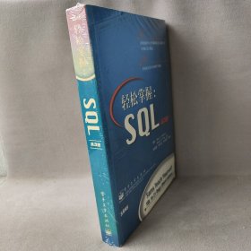 轻松掌握SQL