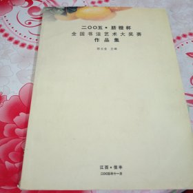 二OO五·脐橙杯全国书法艺术大奖赛作品集，有破损