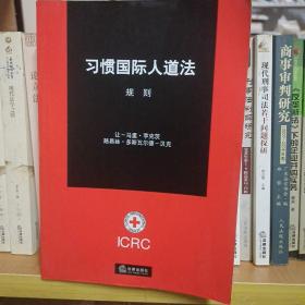 习惯国际人道法规则