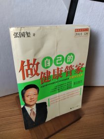 做自己的健康管家(四季养生宝典)