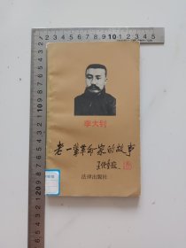 名人传记。《李大钊》老一辈革命家的故事。详情见图以及详细描述。（卖家承担运费）