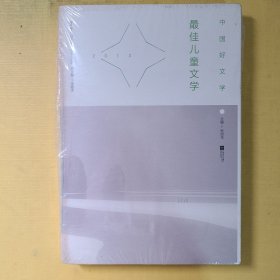 2013最佳儿童文学-中国好文学