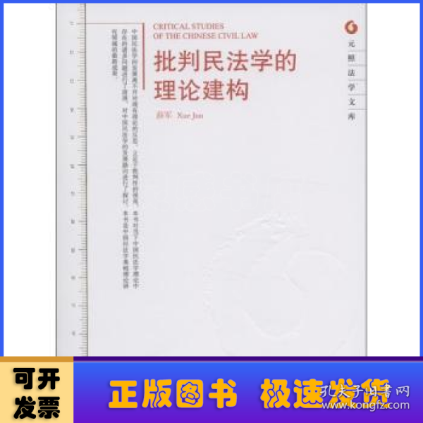 批判民法学的理论建构