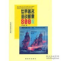 世界著名海战邮票800枚