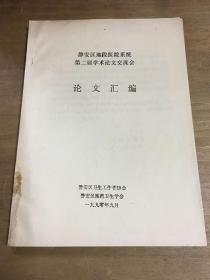 静安区地段医院系统第二届学术论文交流会论文汇编(油印本）