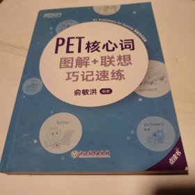 新东方PET核心词图解+联想巧记速练(2020改革版)