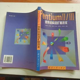 PentiumⅡ/Ⅲ体系结构及扩展技术