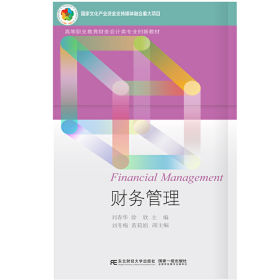 财务管理9787565433061刘春华 徐欣东北财经大学出版社有限责任