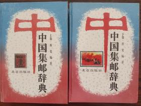中国集邮词典 上下两卷全