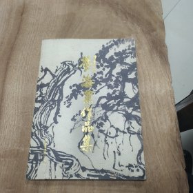 刘海粟作品集: （内容）油画、国画、书法、印章、年谱 —— 缺少半页（如图7）包邮！