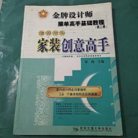 金牌设计师接单高手基础教程（第2册）：怎样成为家装创意高手