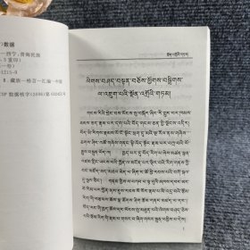 藏族格言大观. 1, 诫训篇 : 藏文