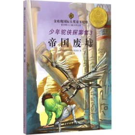 正版包邮 少年驼侠探案集（3）（帝国废墟） 阿瑟-斯雷德 少年儿童出版社