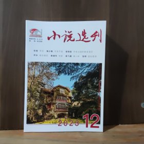 小说选刊 2023年第12期