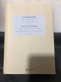 社会学的基本概念・经济行动与社会团体