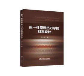 第一性原理熱力學(xué)的材料設(shè)計(jì)/劉士余