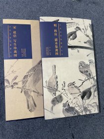 2册合售]古代名家绘画原大本：明 林良 灌木集禽图 定价160元，宋 赵佶 写生珍禽图 定价160元，安徽美术出版社。