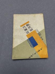 代数等式证明