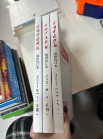 中国中医药报缩印合订本 2021年 1-3，4-6，7-9  3本合