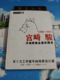 宫崎骏手稿原画全集珍藏本 A 1968-2017 无写划