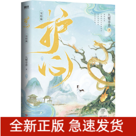 护心.完结篇/九鹭非香