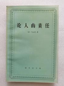 论人的责任 商务印书馆 199512 一版一印 因为保管不善 书籍边缘处多有受潮霉变 自己清理后还是惨不忍睹 本来打算直接送废品收购站的 总是觉着有点可惜 作为资料可能还是有人需要 所以还是挂在网上看看吧 聊胜于无 如果有需要的亲可以关注一下 品相不佳 边缘霉变严重 甚至破损 务必仔细看图 谨慎下单 买家买到后应该自己再重新处理一下 建议直接裁边 非职业卖家 没有时间来回折腾 售出后不退不换