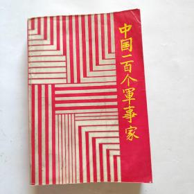 中国一百个军事家