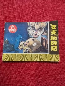 支支历险记连环画（8万册）