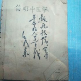 简明中医学