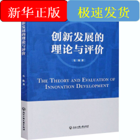 创新发展的理论与评价