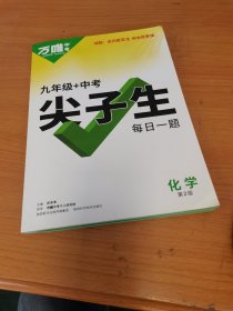 万唯中考化学尖子生每日一题（第2版）送答案详解