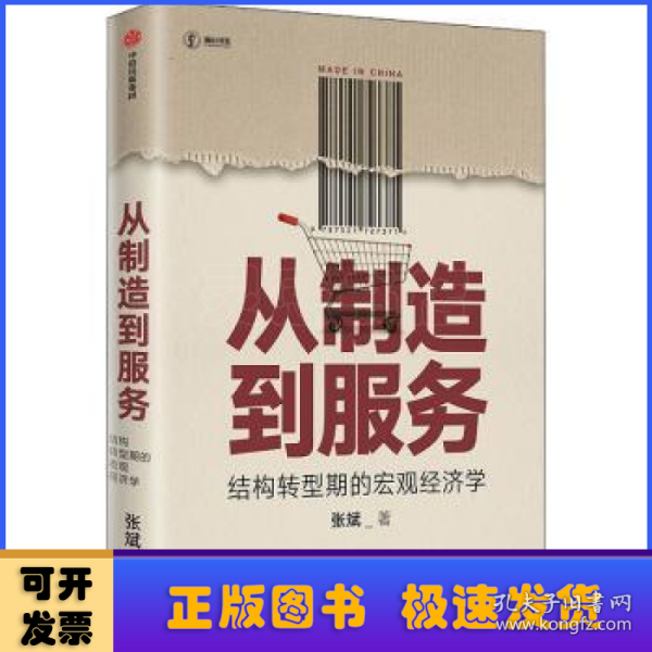 从制造到服务结构转型期的宏观经济学中国社科院张斌著中国经济