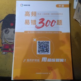 中医执业（含助理）医师资格考试高频易错300题