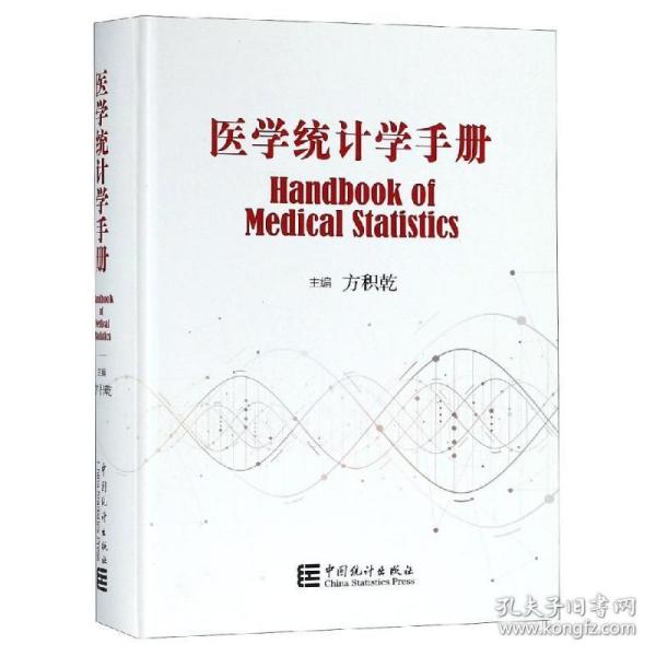 医学统计学手册