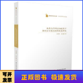 政府與市場(chǎng)互動(dòng)視角下驅(qū)動(dòng)企業(yè)技術(shù)創(chuàng)新政策研究