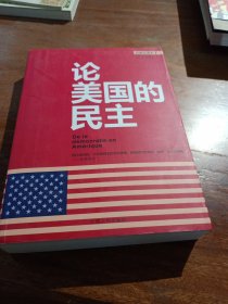 论美国的民主（经典全译本）